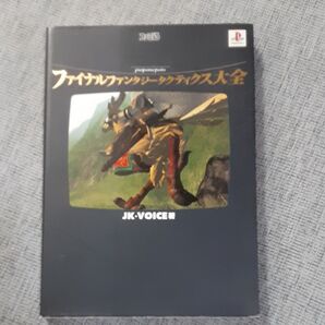 攻略本 ファイナルファンタジータクティクス大全 ファミ通 プレイステーション