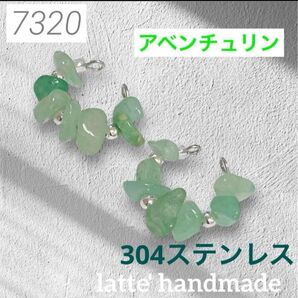 7320 ハンドメイド イヤーカフ 2個セット アベンチュリン さざれ石