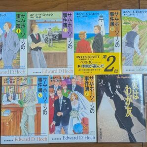 サム・ホーソーンの事件簿 全6巻 夜はわが友 7冊セット 創元推理文庫 エドワード・D.ホック/著 木村二郎/訳