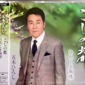 五木ひろし アルバム「こしの都」未開封