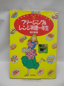 A2010 フリージング&レンジ料理一年生