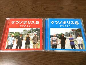 ケツメイシ 二枚セット『５』『６』(CD×2) 