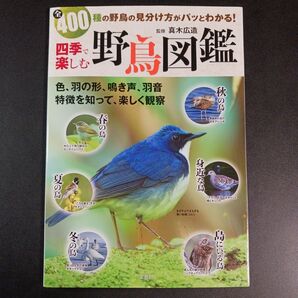 四季で楽しむ野鳥図鑑 全400種の野鳥の見分け方がパッとわかる! 真木広造/監修