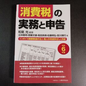 消費税の実務と申告 インボイス制度開始後の法人・個人の申告書を正しく作成 令和6年版 和氣光/編著 北林隆明/〔ほか〕著 、