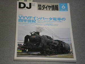 鉄道ダイヤ情報2011.6VVVFインバータ電車の四半世紀/キハ58系/26000系さくらライナー/見延線を撮る