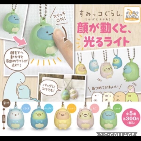 すみっコぐらし とかげとおかあさん 顔が動くと、光るライト 全5種セット
