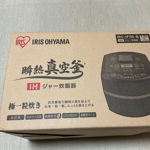 IRIS OHYAMA IHジャー炊飯器 RC-IF50-B 瞬熱真空釜 週末限定値下げ