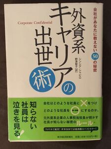 外資系キャリアの出世術 会社があなたに教えない50の秘密 シンシア・シャピロ 野津智子 就活 転職 就職 送料込