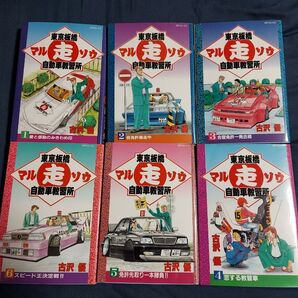 東京板橋マル走自動車教習所 東京板橋マルソウ自動車教習所 吉沢優 漫画 6巻 セット 街道レーサー 旧車