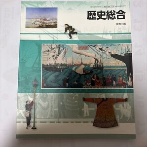 歴史総合 実教出版 高校 教科書