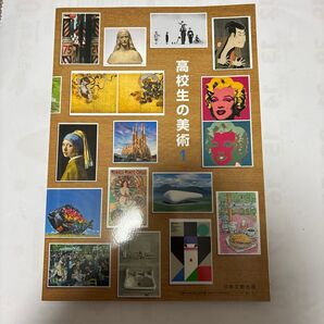 高校生の美術 1 日本文教出版 美術教科書