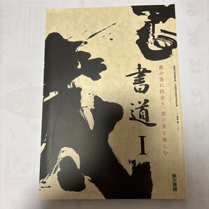 書道I 東京書籍 高等学校芸術科用 文部科学省検定済教科書