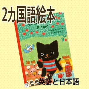 英語絵本 日本語、英語 2カ国語 英語勉強 メチャくんとなかまたち ピクニック こども英語 入学準備