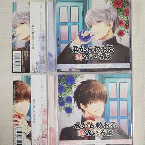 ◎一味沢深夜 / 八王子タカオ『君から教わる恋のいろは』シリーズ2枚セット