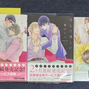 ★夏水りつ『先生、あのね!《新装版》』『恋してほしい《新装版》』&応募者限定全員サービス小冊子