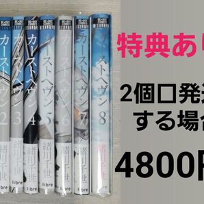 ★緒川千世『カーストヘヴン』全巻セット(特典あり)&アニメイトブックフェア2019特典小冊子