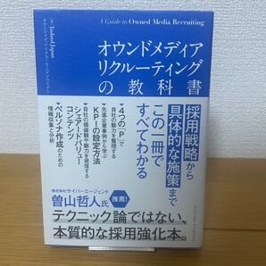 オウンドメディアリクルーティングの教科書 採用戦略から具体的な施策までこの一冊ですべてわかる Indeed Japan