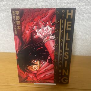 【初版】HELLSINGofficial gui (YKコミックス) 平野 耕太 著
