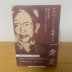 マネジメントへの挑戦 復刻版 一倉定/著