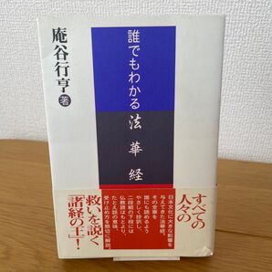 【初版】誰でもわかる法華経 庵谷行亨/著
