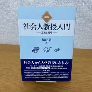 講座社会人教授入門 方法と戦略 松野弘/著