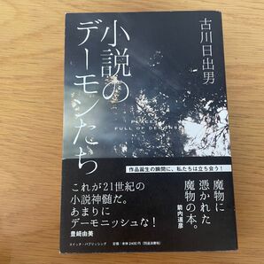 【初版】小説のデーモンたち 古川日出男/著