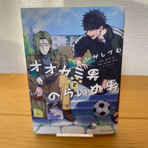 【初版】オオカミ男とのらいぬ男 (MFCジーンピクシブシリーズ) ひがしづむ/著