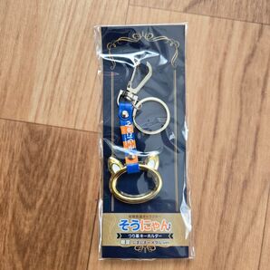 そうにゃん つり革キーホルダー 限定しましま×メタルver. 相模鉄道キャラクター