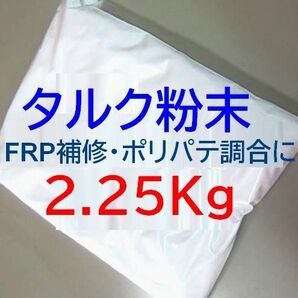 タルク粉末 2.25Kg FRP補修・ポリパテ作成 ノンアスベスト 国産高品質