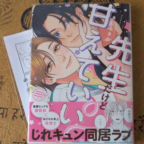 先生だけど甘えていい/ きむらきむ ペーパー付