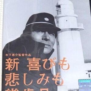 新 喜びも悲しみも幾歳月 DVD