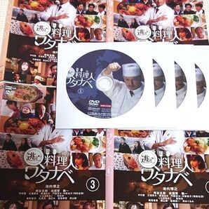 逃亡料理人ワタナベ 全4巻セット