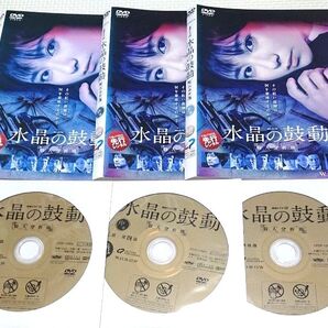水晶の鼓動 全3巻セット DVD