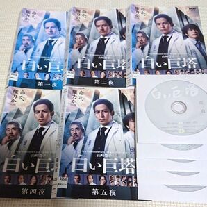 白い巨塔 全5巻セット 岡田准一 沢尻エリカ 竹内結子