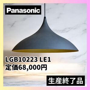 【生産終了】Panasonic ペンダントライト LGB10223 北欧モダン 北欧 パナソニック インテリア照明 天井照明