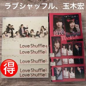 特価!Love Shuffle + 彼氏をローン 玉木宏 横浜流星 レンタル落ち ラブシャッフル まとめ売り