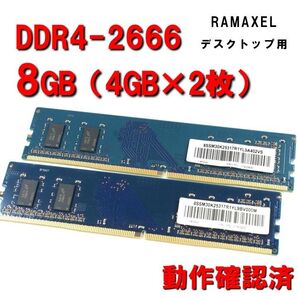 デスクトップ用】DDR4 2666 8GB (4GB 2枚)ramaxel 動作確認済 251029 01