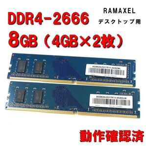 デスクトップ用】DDR4 2666 8GB (4GB 2枚)ramaxel 動作確認済 251029 03