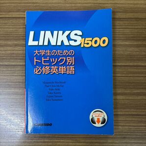 LINKS 1500 大学生のためのトピック別必修英単語 金星堂