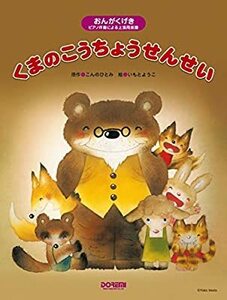 くまのこうちょうせんせい　おんがくげき　ピアノ伴奏による上演用楽譜　原作/こんのひとみ