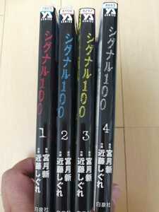 中古古本：シグナル100+零 全４巻+１巻　レンタル版
