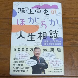 ★値下げ★鴻上尚史のほがらか人生相談 朝日新聞出版
