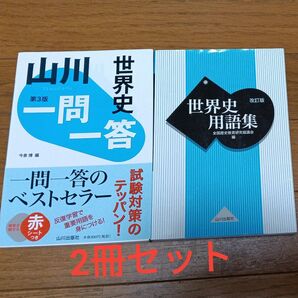 改訂版 世界史用語集 山川出版社 + 世界史 山川一問一答 第3版 2冊まとめて!