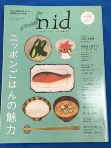 ニド　nid vol.33 2014 ニッポンの　イイトコ　ドリ　を楽しもう。