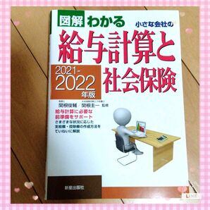 2021-2022年版 図解わかる 小さな会社の給与計算と社会保険