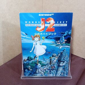 【攻略本】ワンダープロジェクトJ2 公式ガイドブック