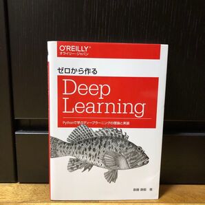 ゼロから作る Deep Learning