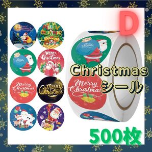 D クリスマスシール ギフトシール プレゼント シール 可愛い お裾分け ラッピング 梱包 サンタ