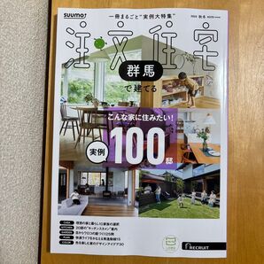 SUUMO注文住宅群馬で建てる 2025年12月号 (リクルート)