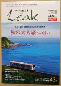 九州山口の旅の本リークLeak★2020年9月号10月号VOL.141★秋の大人旅への誘い★九州山口島根県の歴史と自然を訪ねる★島根県西部の日本遺産